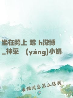 坐在胯上 蹭 h微博